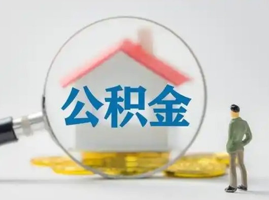 霸州吉安住房公积金怎么提取（吉安市住房公积金）